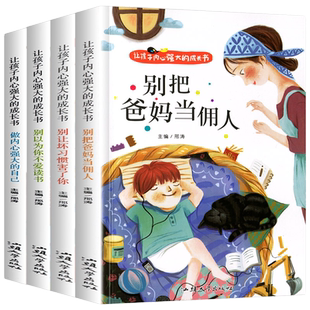 让孩子内心强大的成长书注音版别把爸妈当佣人儿童故事励志