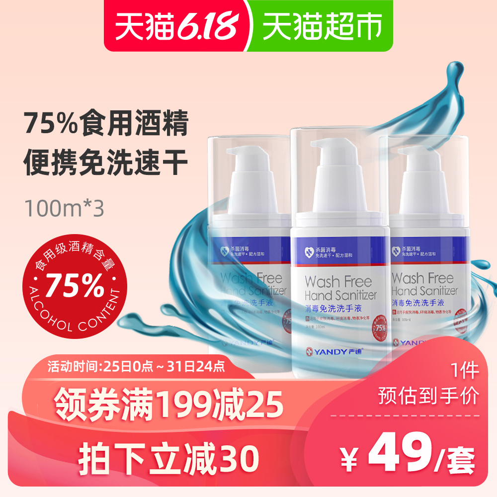 【消字号3瓶装75%食用级酒精】严迪免洗手洗手液杀菌消毒便携凝胶