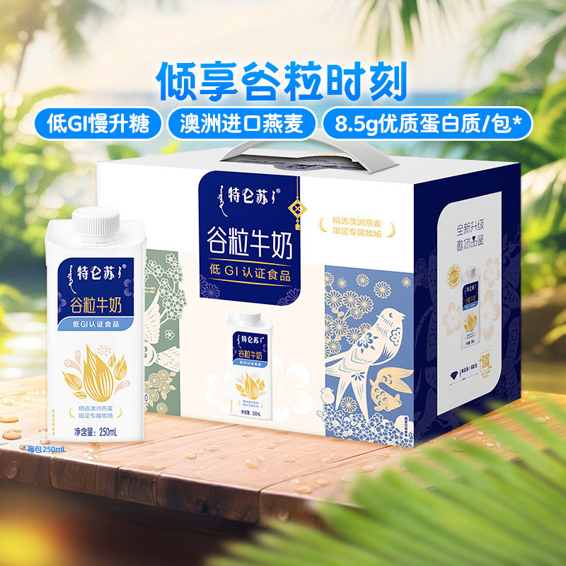 蒙牛特仑苏谷粒牛奶250ml×10包整箱真实谷粒代餐