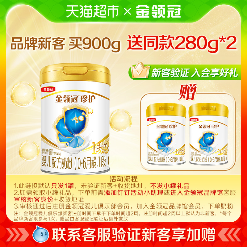 【品牌新客】伊利金领冠珍护1段900g新生儿0-6月婴幼儿牛奶粉