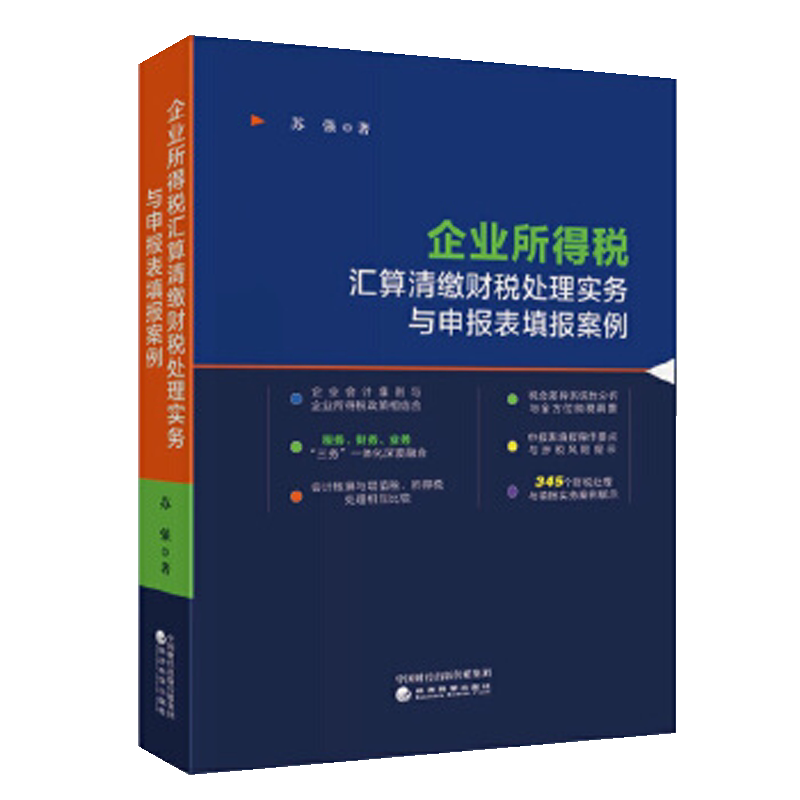 企业所得税汇算清缴财税处理实务与申报表填报案例