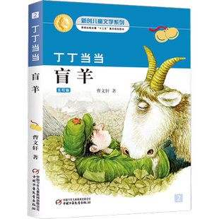 盲羊-丁丁当当美绘版 曹文轩著 中国儿童文学 课外书寒暑假