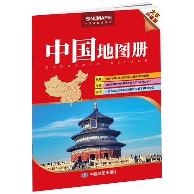 2024年 中国地图册 大字升级版 清晰易读 行政区划 交通线路