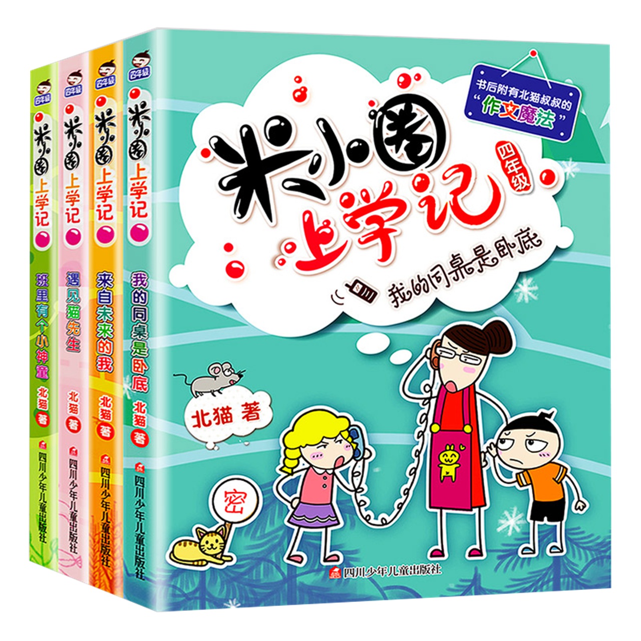 米小圈上学记四年级全套