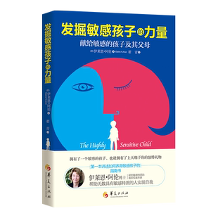 发掘敏感孩子的力量 亲子关系 育儿百科儿童家庭教育 行为心理学