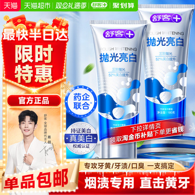 舒客美白去黄去渍去口臭牙膏