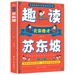 苏东坡全传 贴纸版 度阴山著青少版见个真人便是我新华书店