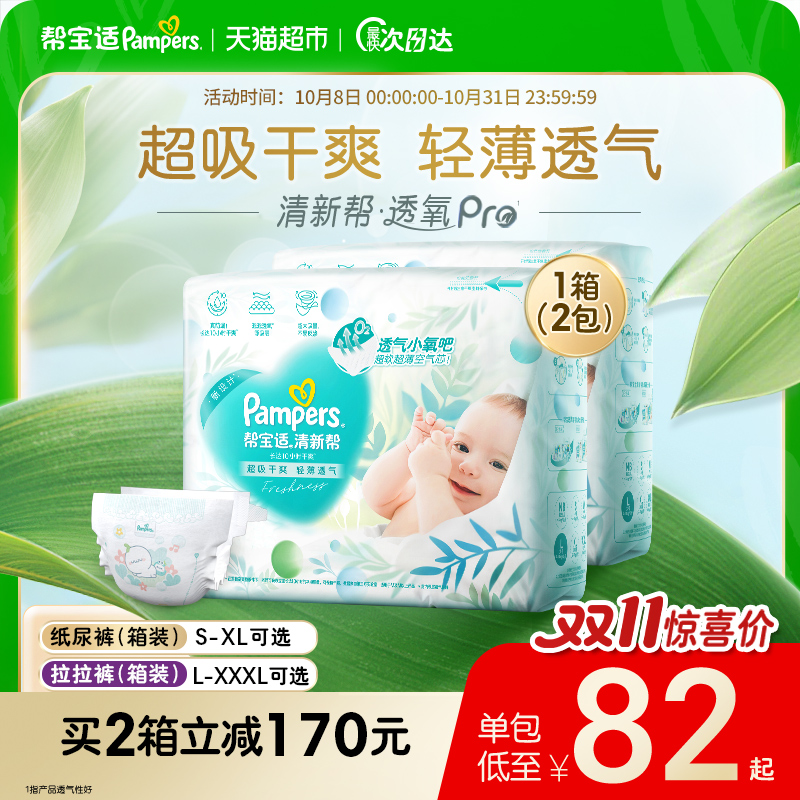 【超薄透气】箱装新帮宝适清新帮透氧Pro纸尿裤S-XL尿不湿