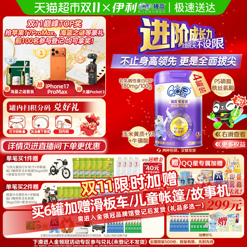 伊利QQ星榛高紫金装700g×4罐6岁以上CBP儿童成长高钙学生奶粉