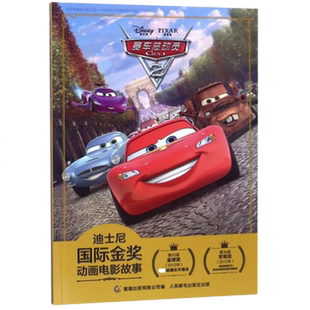 赛车总动员2迪士尼金奖动画电影故事卡通动漫画书籍益智游戏书籍