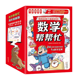 数学帮帮忙高阶漫画版24册+1册数学宝典小学生三四五年级课外训练