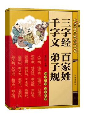 三字经千字文百家姓弟子规