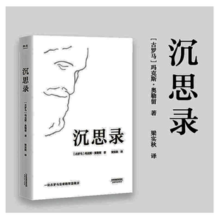 沉思录 123道德情操论西方人生与哲学人生的智慧做人为人处世方法