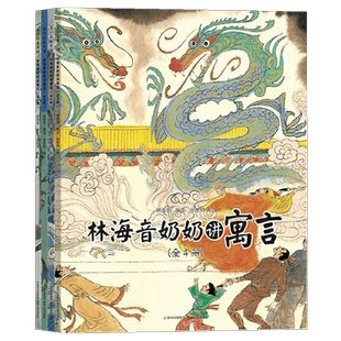 林海音奶奶讲寓言正版全套4册套装 50余个中国经典寓言故事中国风