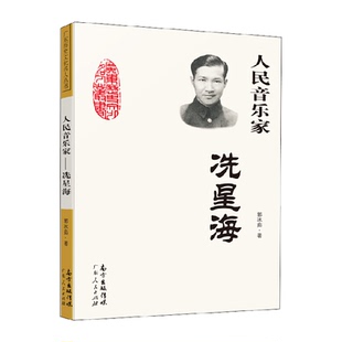 人民音乐家 冼星海
