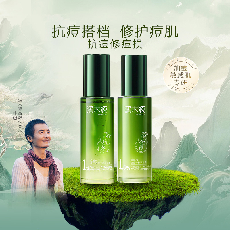 愈创木溪木源抗痘套装水乳