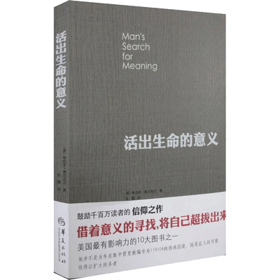 中信出版活出生命的意义原书第三