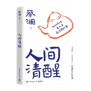 人间清醒 蔡澜散文集 学蔡先生人间清醒的处世之道 学处世之道