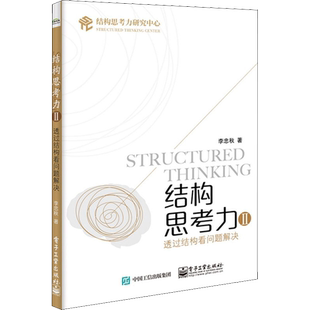 结构思考力2 透过结构看问题解决 李忠秋 职场中如何解决问题