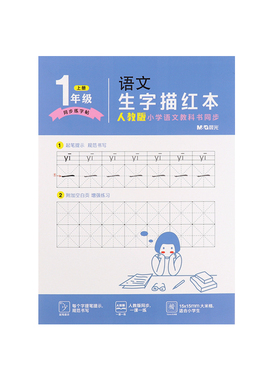 晨光16K生字描红本1年级上R16360 185*260mm