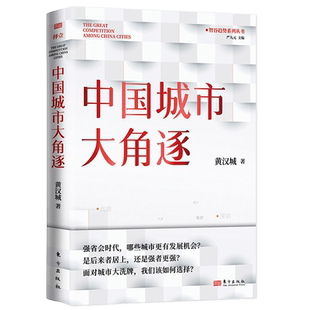 中国城市大角逐 深度分析城市经济转型面对城市我们该如何选择