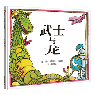 武士与龙儿童绘本 3-6岁少幼儿亲子故事图画书籍成长教育启蒙书