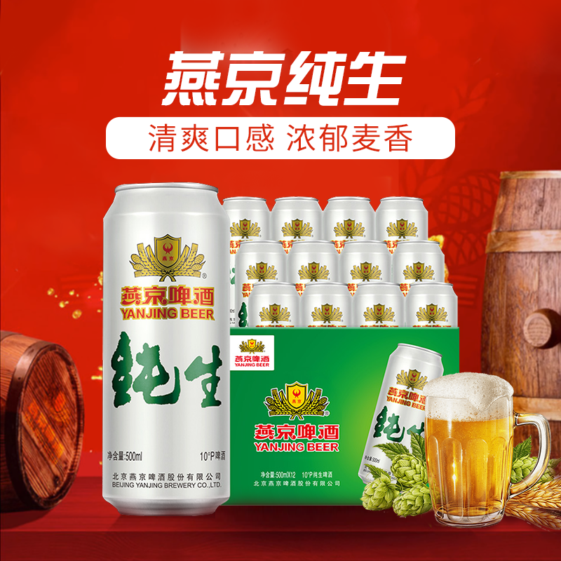燕京啤酒10度纯生听装啤酒新包装批发清爽口感浓郁麦香
