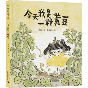 今天我是一粒黄豆 魔法象图画书王国3-6岁幼儿早教宝宝启蒙认知