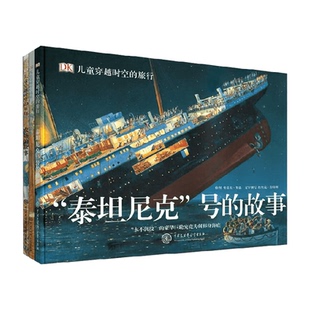 DK儿童穿越时空 故事科普百科书 旅行泰坦尼克号旅行农场