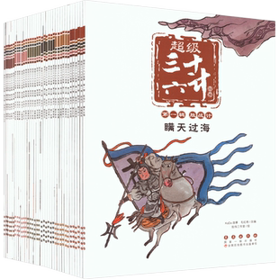 任选 超级三十六计故事第1-6辑 全套36册 图画书正版书儿童读物