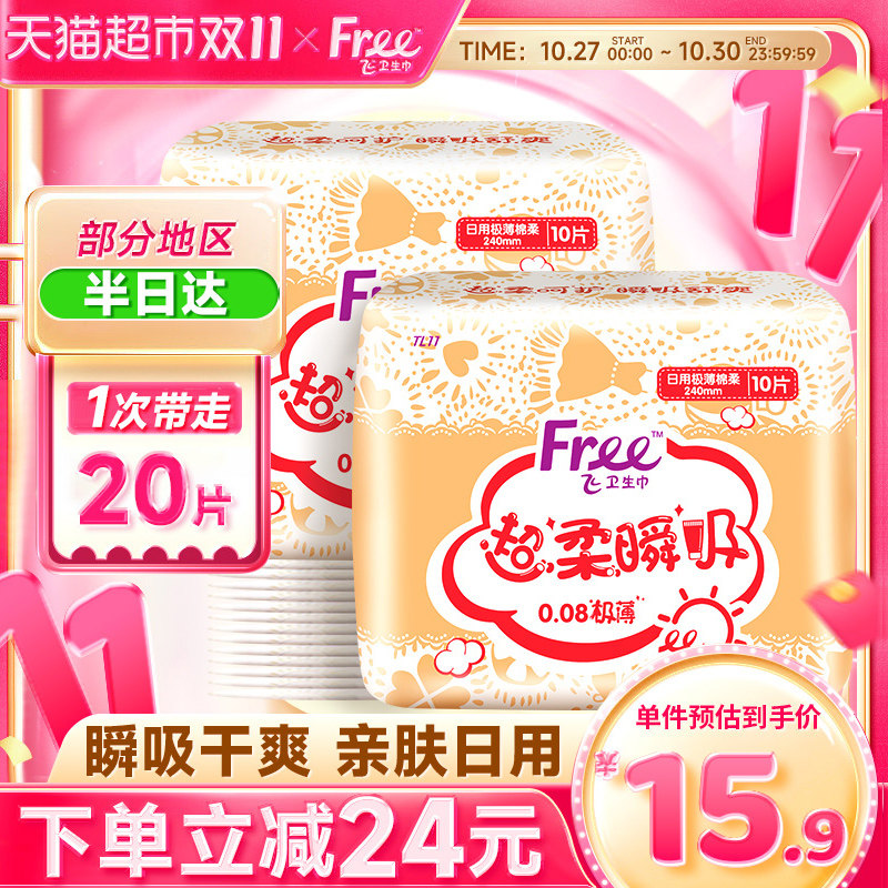 Free飞卫生巾女日用20片极薄棉柔透气瞬吸舒爽姨妈巾正品高性价比高么？
