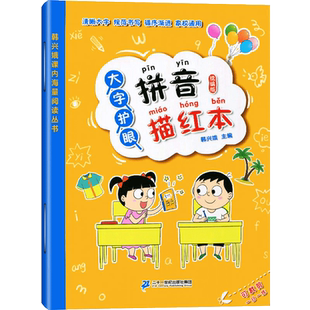 大字护眼拼音描红本统编韩兴娥学拼音儿歌77首幼小衔接一年级数学