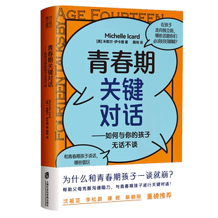 青春期关键对话:如何与你的孩子无话不谈 青春期养育家庭教育