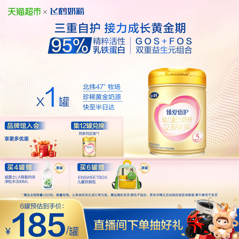 飞鹤臻爱倍护3段奶粉高乳铁蛋白