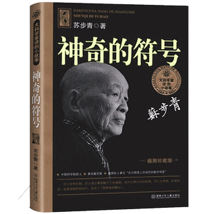 神奇的符号 苏步青 二三四五六年级儿童课外阅读经典文学故事书目