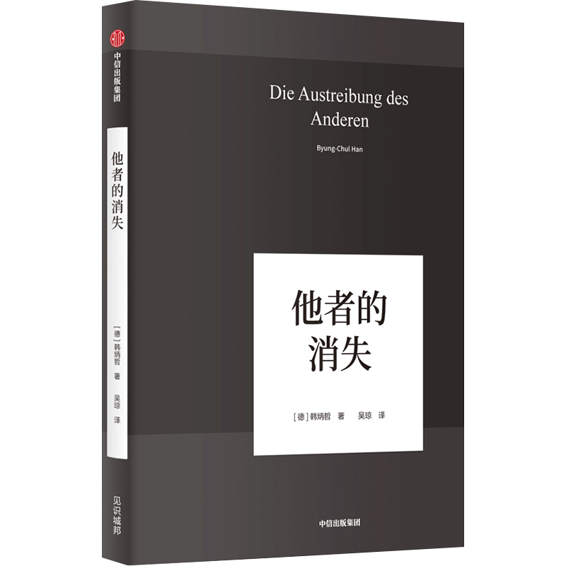 韩炳哲作品系列他者的消失爱欲之死倦怠社会娱乐何为希望的精神