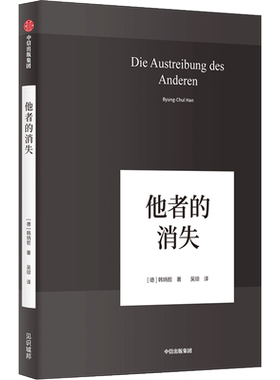 韩炳哲作品系列他者的消失