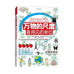 DK了不起的数学思维万物的尺度小学生一二三四年级数学思维训练