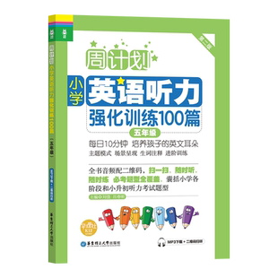 周计划小学英语听力强化训练100篇五年级(MP3+二维码扫听)