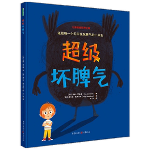 超级坏脾气绘本3-6岁百班千人幼小衔接情绪管理吵架生气了怎么办