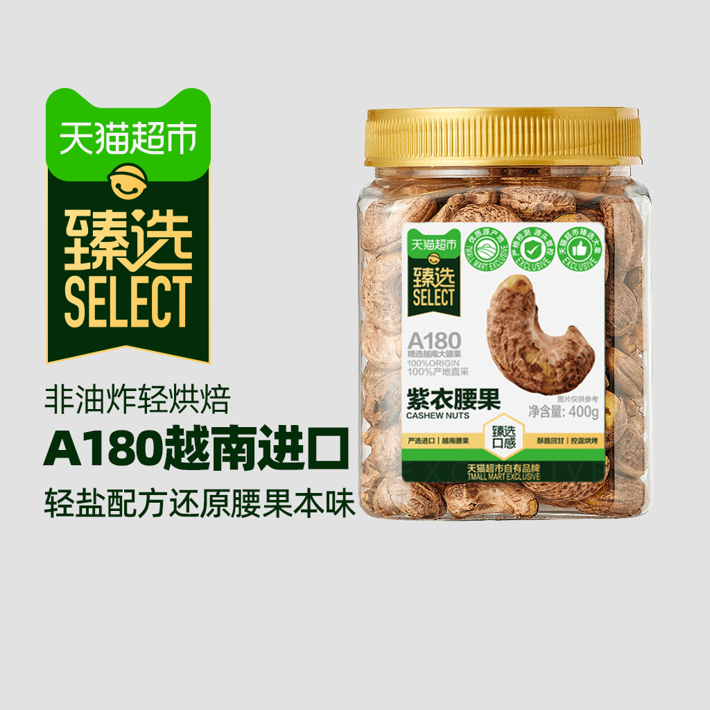 臻选A180紫皮腰果