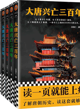 大唐兴亡三百年全集无王觉仁