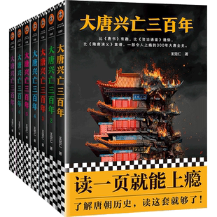 正版 大唐兴亡三百年全集共7册 王觉仁著300年大唐全史