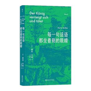 每一句话语都坐着别的眼睛 诺奖得主赫塔米勒自传回忆录新华书店