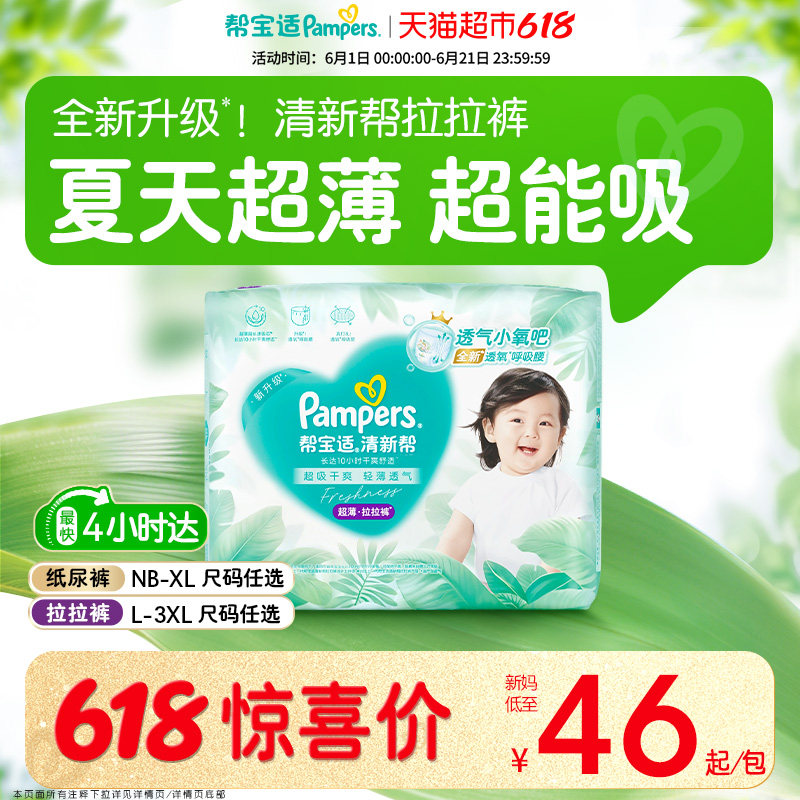 【夏天超薄超吸】体验装帮宝适清新帮纸尿裤透气NB-3XL拉拉裤尿布