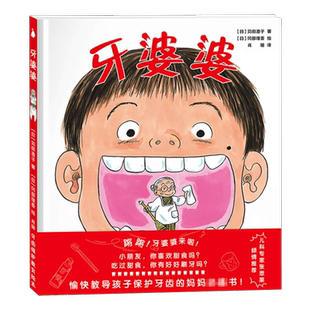 牙婆婆 日本硬壳精装绘本0-3-6岁幼儿启蒙早教口腔卫生健康图画书