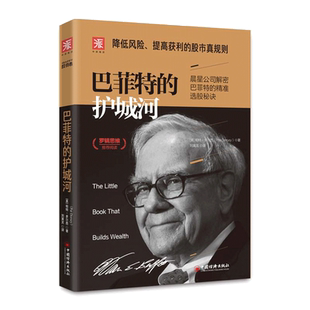 巴菲特的护城河2019版 降低风险提高获利的股市真规则 选股秘诀