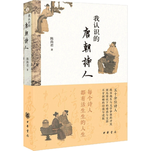 我认识的唐朝诗人 陈尚君著 中华书局 中国古诗词新华书店书籍