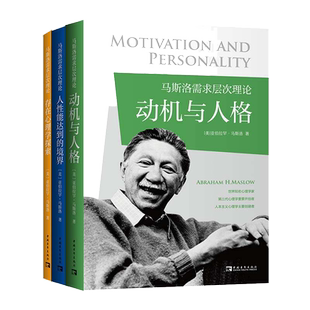马斯洛需求层次理论（全3册）动机与人格+存在心理学探索