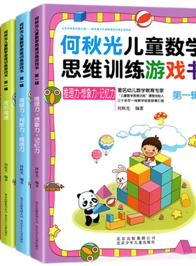 何秋光儿童数学思维训练游戏书
